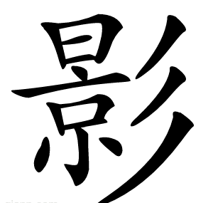 影